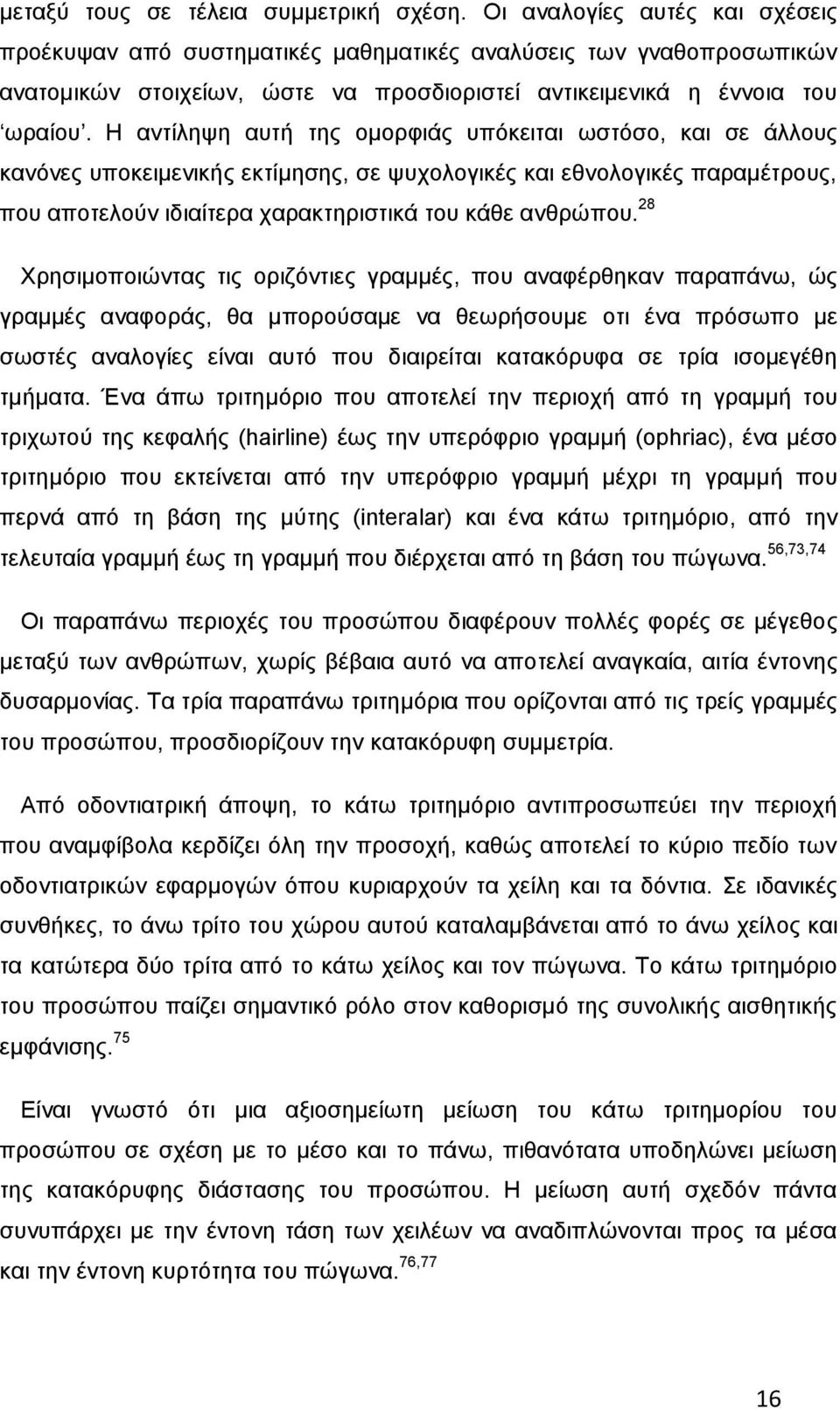 Η αληίιεςε απηή ηεο νκνξθηάο ππφθεηηαη σζηφζν, θαη ζε άιινπο θαλφλεο ππνθεηκεληθήο εθηίκεζεο, ζε ςπρνινγηθέο θαη εζλνινγηθέο παξακέηξνπο, πνπ απνηεινχλ ηδηαίηεξα ραξαθηεξηζηηθά ηνπ θάζε αλζξψπνπ.