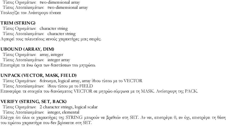 UNPACK (VECTOR, MASK, FIELD) Τύπος Ορισµάτων: διάνυσµα, logical array, array ίδιου τύπου µε το VECTOR Τύπος Αποτελεσµάτων: ίδιου τύπου µε το FIELD Επαναφέρει τα στοιχεία του διανύσµατος VECTOR σε