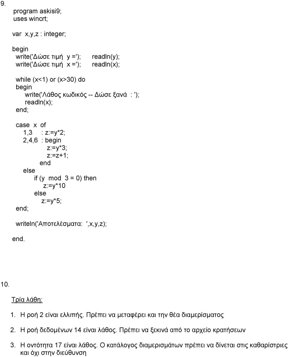 writeln('αποτελέσματα: ',x,y,z); end. 10. Τρία λάθη: 1. Η ροή 2 είναι ελλιπής. Πρέπει να μεταφέρει και την θέα διαμερίσματος 2.