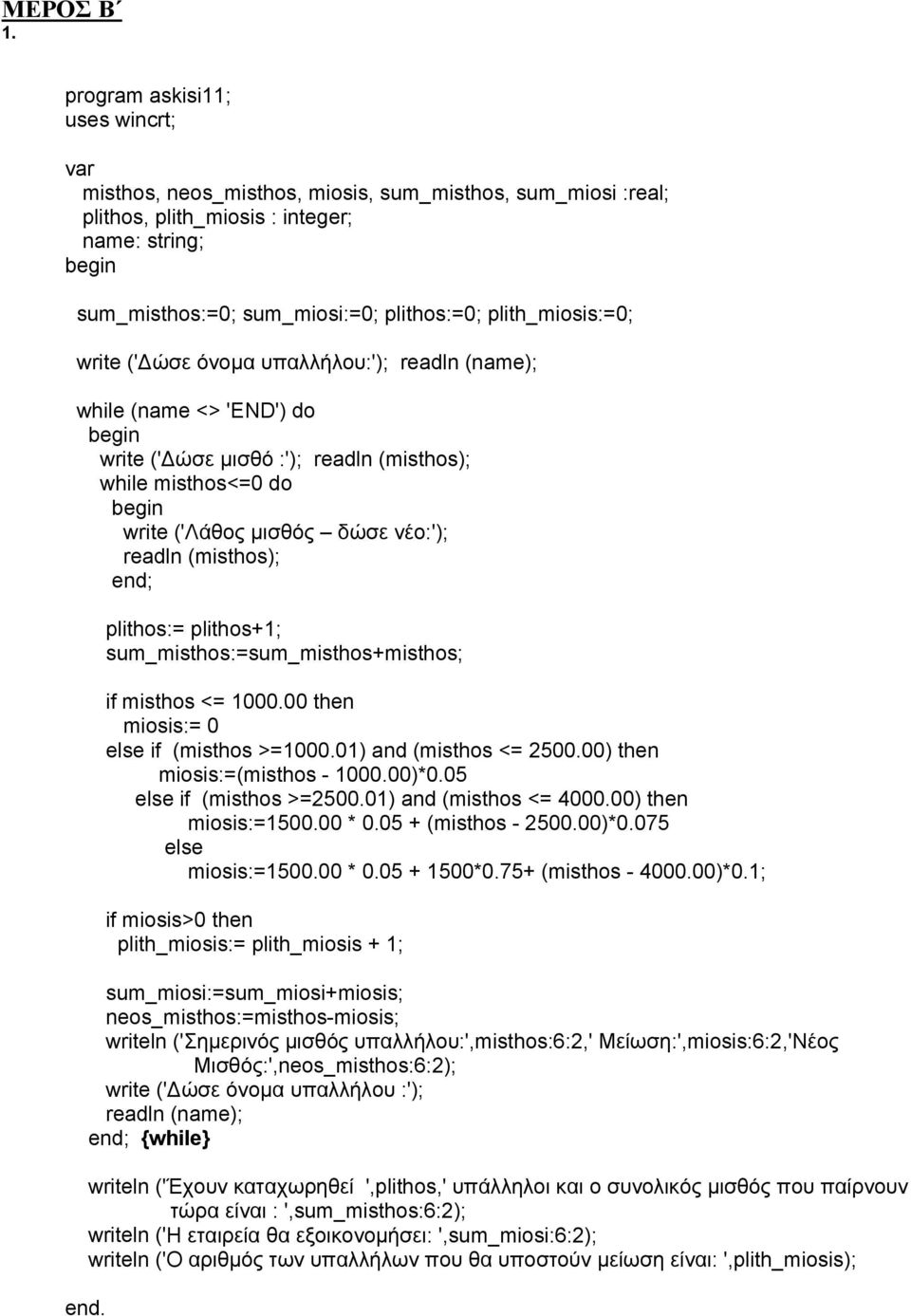 plith_miosis:=0; write (' ώσε όνομα υπαλλήλου:'); readln (name); while (name <> 'END') do write (' ώσε μισθό :'); readln (misthos); while misthos<=0 do write ('Λάθος μισθός δώσε νέο:'); readln