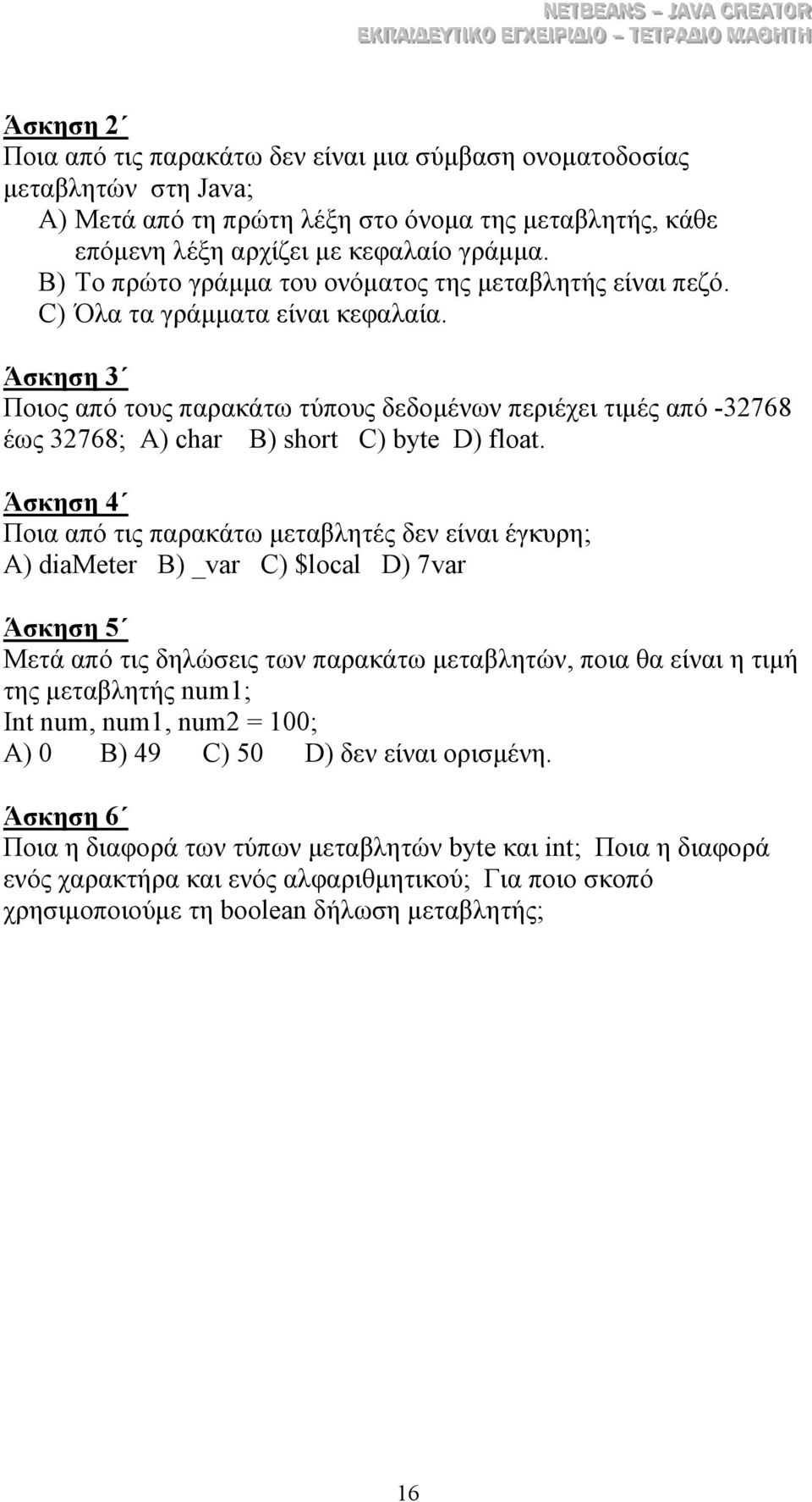 Άσκηση 3 Ποιος από τους παρακάτω τύπους δεδοµένων περιέχει τιµές από -32768 έως 32768; Α) char B) short C) byte D) float.