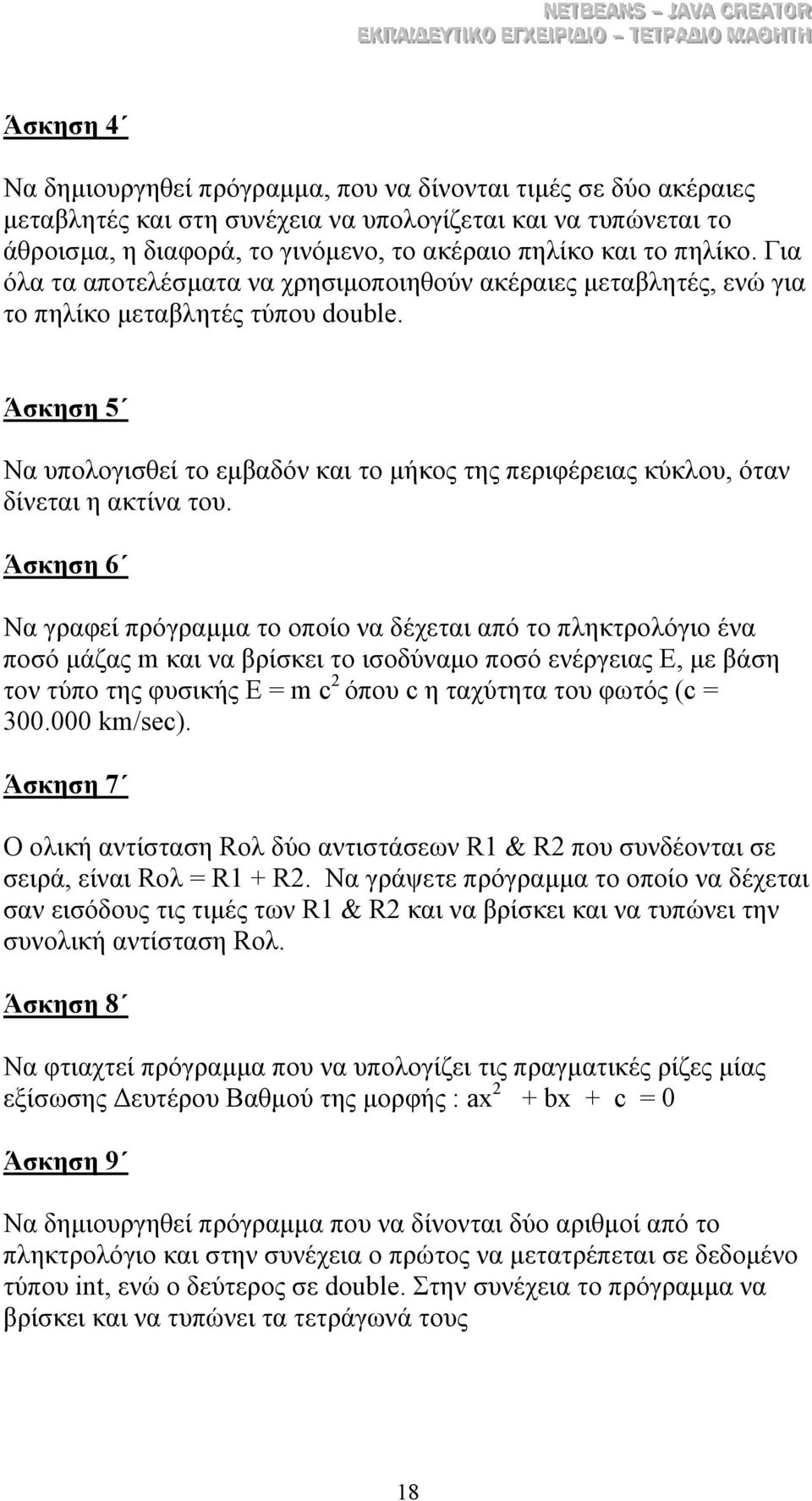 Άσκηση 5 Nα υπολογισθεί το εµβαδόν και το µήκος της περιφέρειας κύκλου, όταν δίνεται η ακτίνα του.