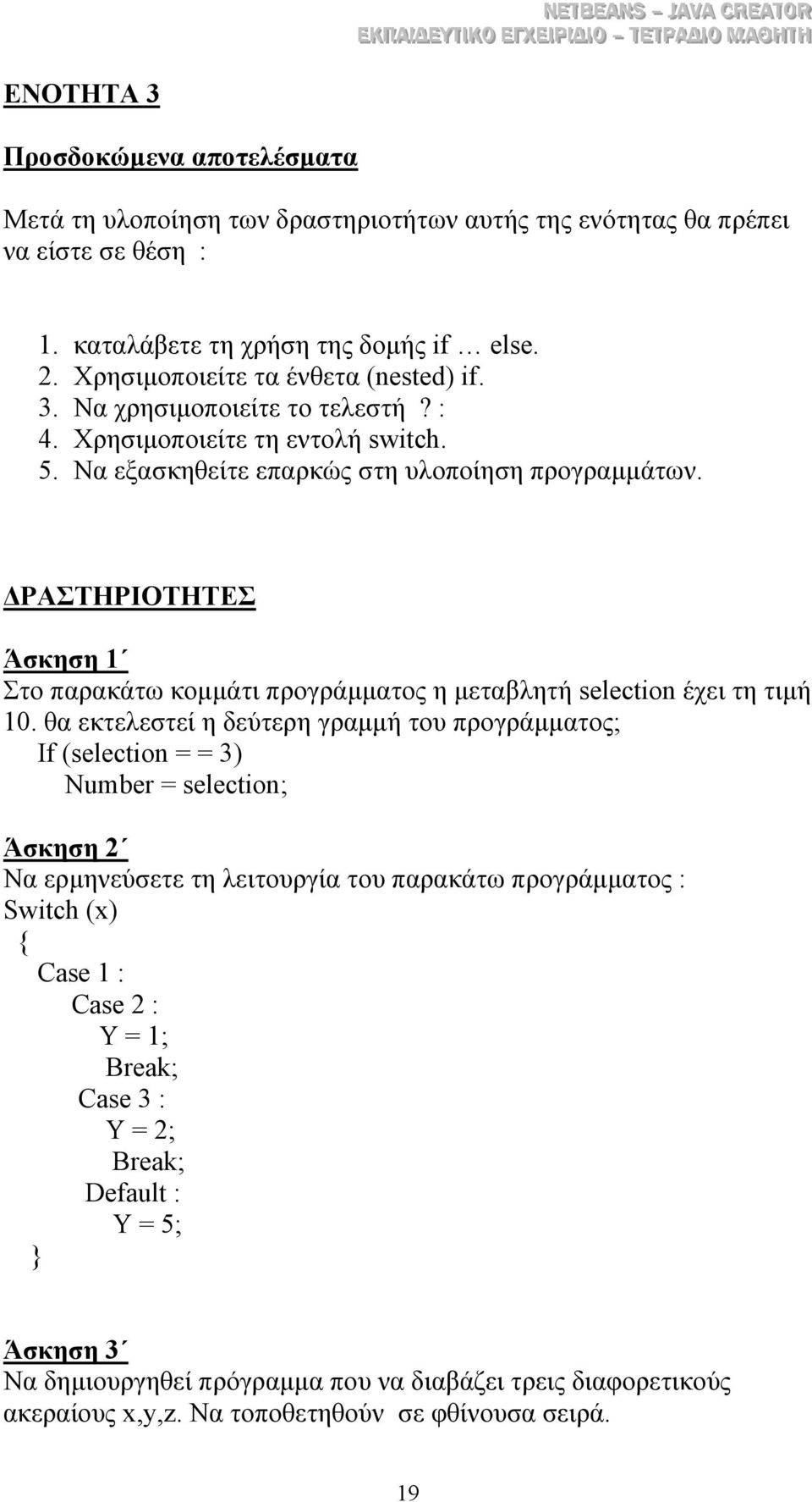 ΡΑΣΤΗΡΙΟΤΗΤΕΣ Άσκηση 1 Στο παρακάτω κοµµάτι προγράµµατος η µεταβλητή selection έχει τη τιµή 10.