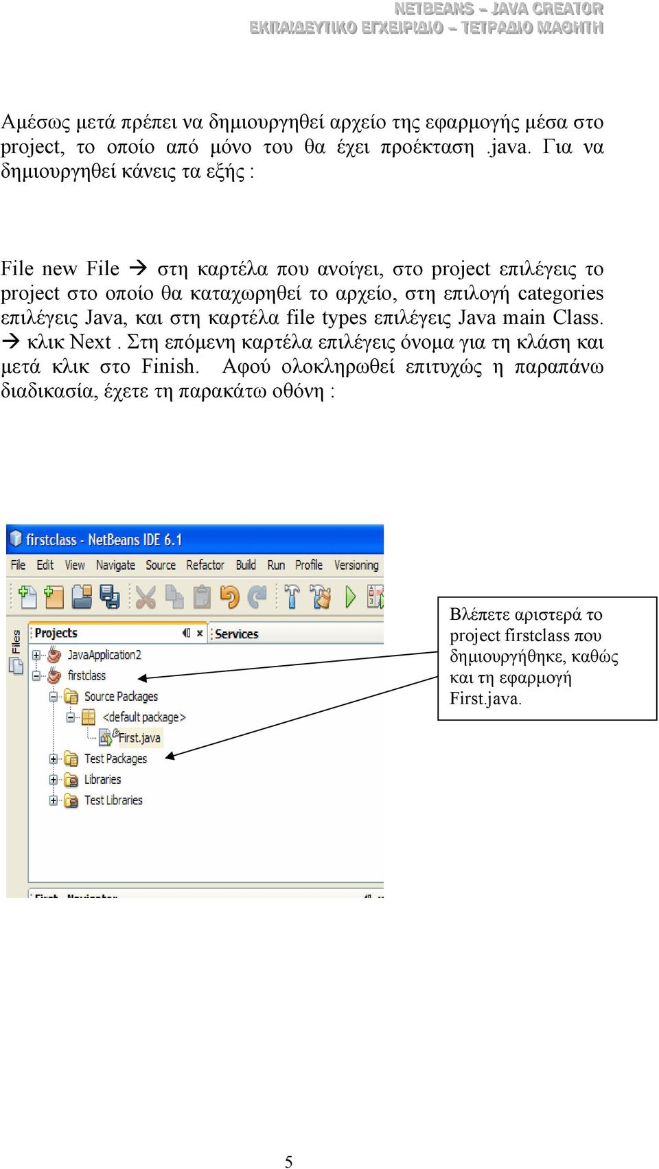 επιλογή categories επιλέγεις Java, και στη καρτέλα file types επιλέγεις Java main Class. κλικ Next.