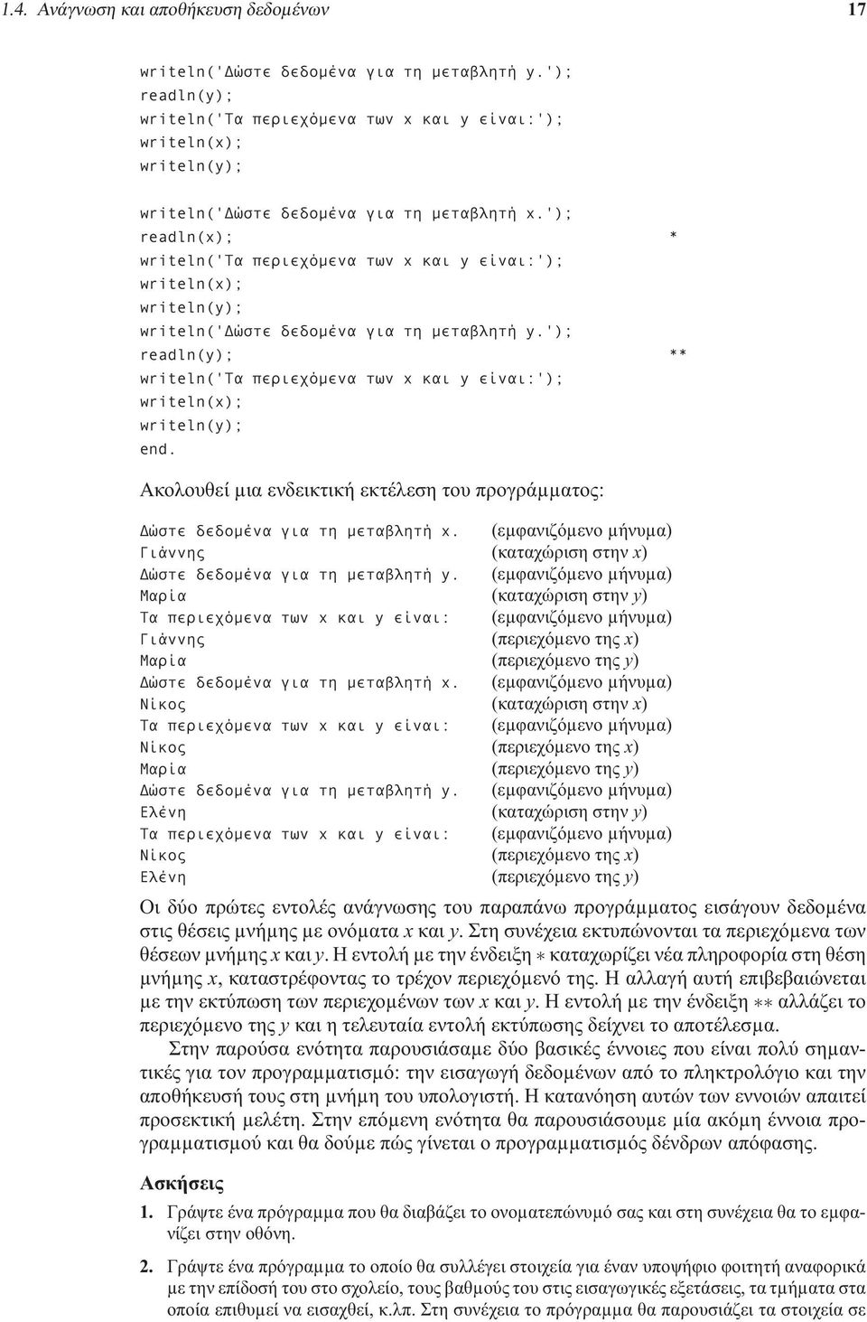 '); readln(x); * writeln('τα περιεχόµενα των x και y είναι:'); writeln(x); writeln(y); writeln(' ώστε δεδοµένα για τη µεταβλητή y.