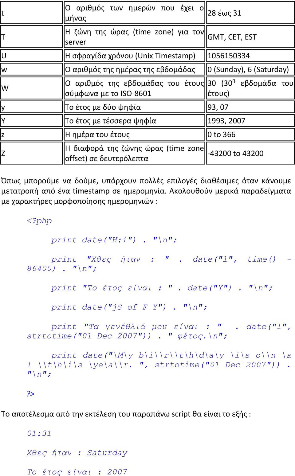 ηϊνθσ ϊρασ (time zone offset) ςε δευτερόλεπτα 30 (30 θ εβδομάδα του ζτουσ) -43200 to 43200 Όπωσ μποροφμε να δοφμε, υπάρχουν πολλζσ επιλογζσ διακζςιμεσ όταν κάνουμε μετατροπι από ζνα timestamp ςε