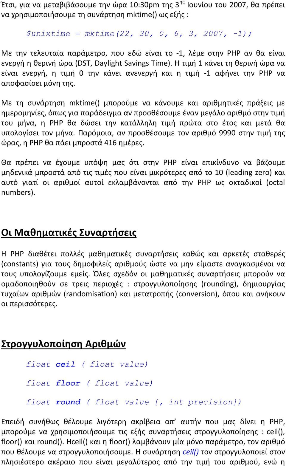 Η τιμι 1 κάνει τθ κερινι ϊρα να είναι ενεργι, θ τιμι 0 τθν κάνει ανενεργι και θ τιμι -1 αφινει τθν PHP να αποφαςίςει μόνθ τθσ.