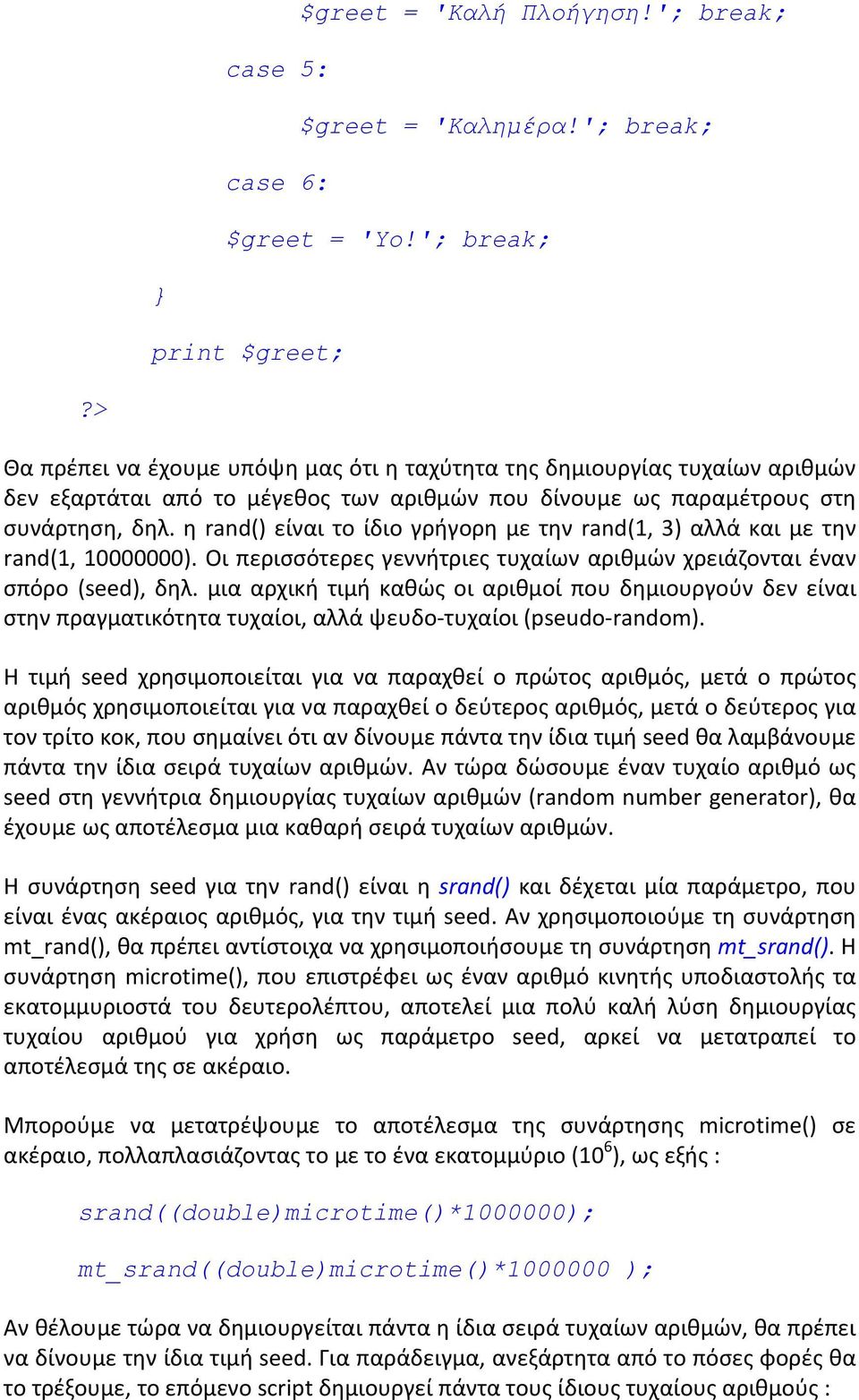 θ rand() είναι το ίδιο γριγορθ με τθν rand(1, 3) αλλά και με τθν rand(1, 10000000). Οι περιςςότερεσ γεννιτριεσ τυχαίων αρικμϊν χρειάηονται ζναν ςπόρο (seed), δθλ.