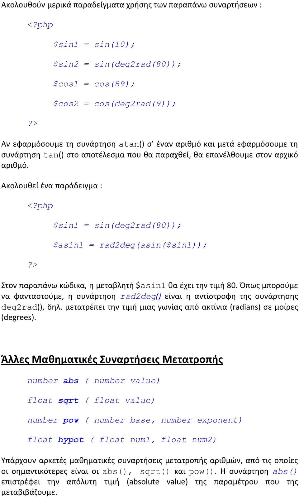 Ακολουκεί ζνα παράδειγμα : $sin1 = sin(deg2rad(80)); $asin1 = rad2deg(asin($sin1)); Στον παραπάνω κϊδικα, θ μεταβλθτι $asin1 κα ζχει τθν τιμι 80.