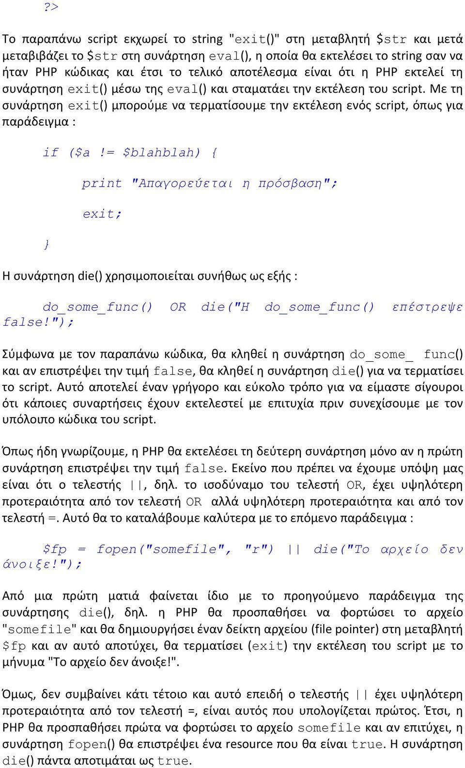 Με τθ ςυνάρτθςθ exit() μποροφμε να τερματίςουμε τθν εκτζλεςθ ενόσ script, όπωσ για παράδειγμα : if ($a!