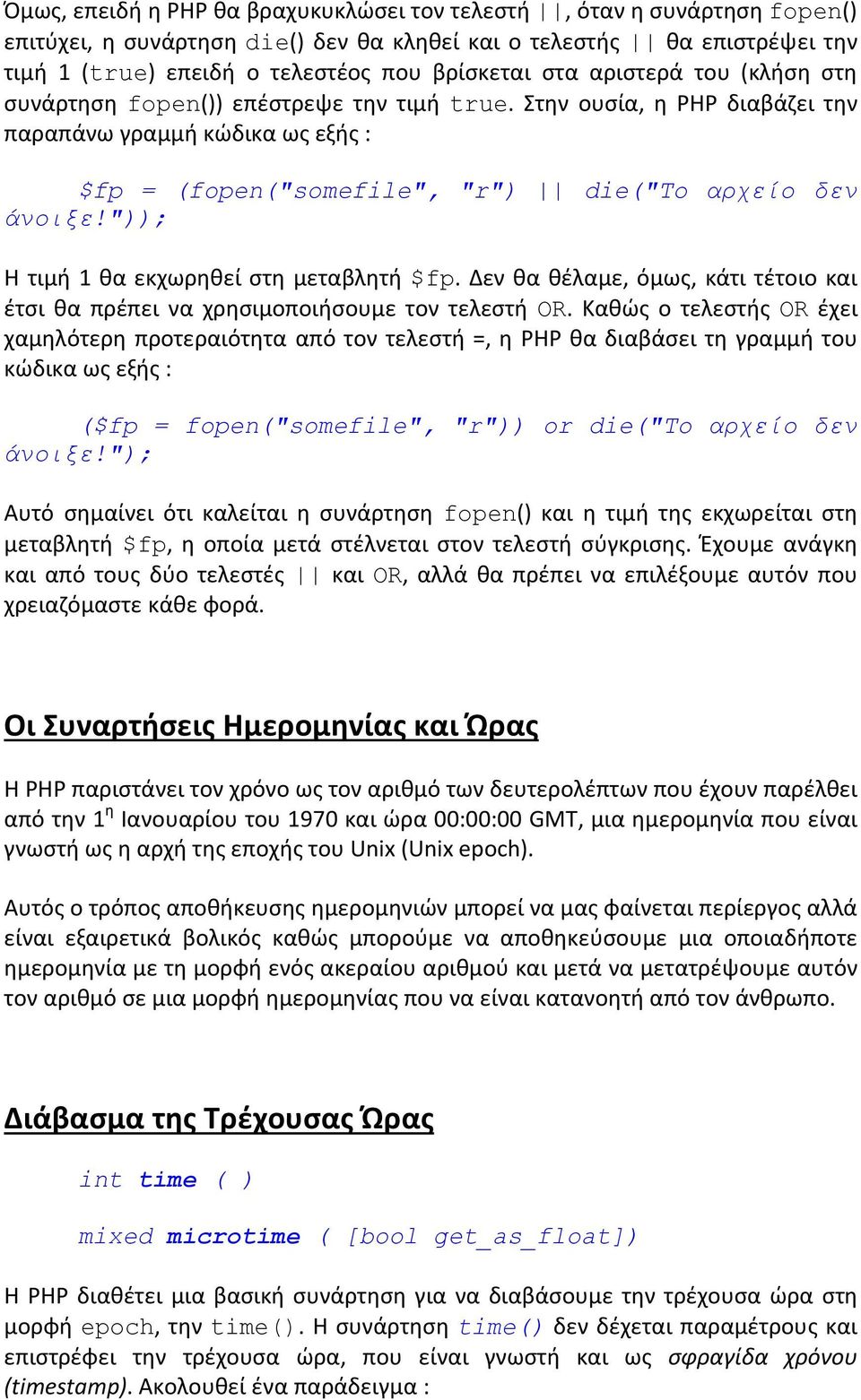 ")); Η τιμι 1 κα εκχωρθκεί ςτθ μεταβλθτι $fp. Δεν κα κζλαμε, όμωσ, κάτι τζτοιο και ζτςι κα πρζπει να χρθςιμοποιιςουμε τον τελεςτι OR.