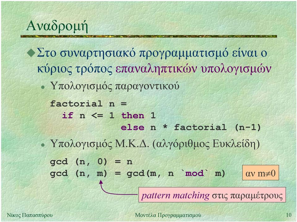 then 1 else n * factorial (n-1) Υπολογισµός Μ.Κ.