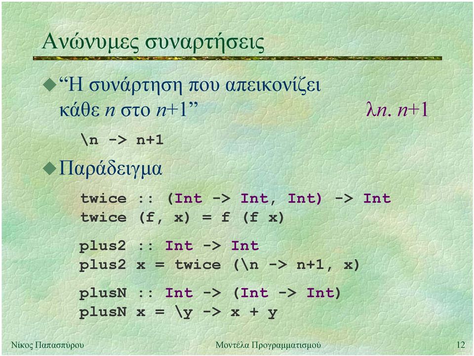 twice (f, x) = f (f x) plus2 :: Int -> Int plus2 x = twice (\n