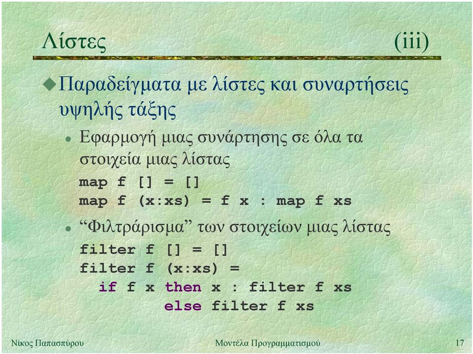 map f (x:xs) = f x : map f xs Φιλτράρισµα των στοιχείων µιας λίστας