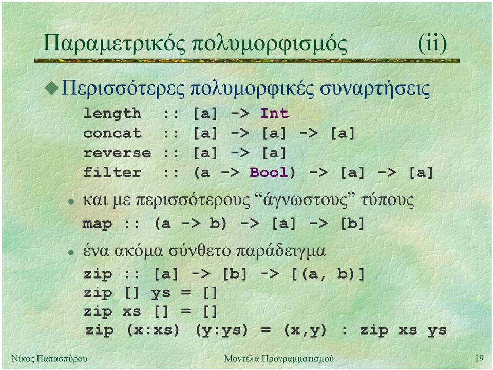 περισσότερους άγνωστους τύπους map :: (a -> b) -> [a] -> [b] ένα ακόµα σύνθετο παράδειγµα zip