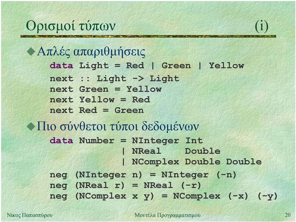 δεδοµένων data Number = NInteger Int NReal Double NComplex Double Double neg