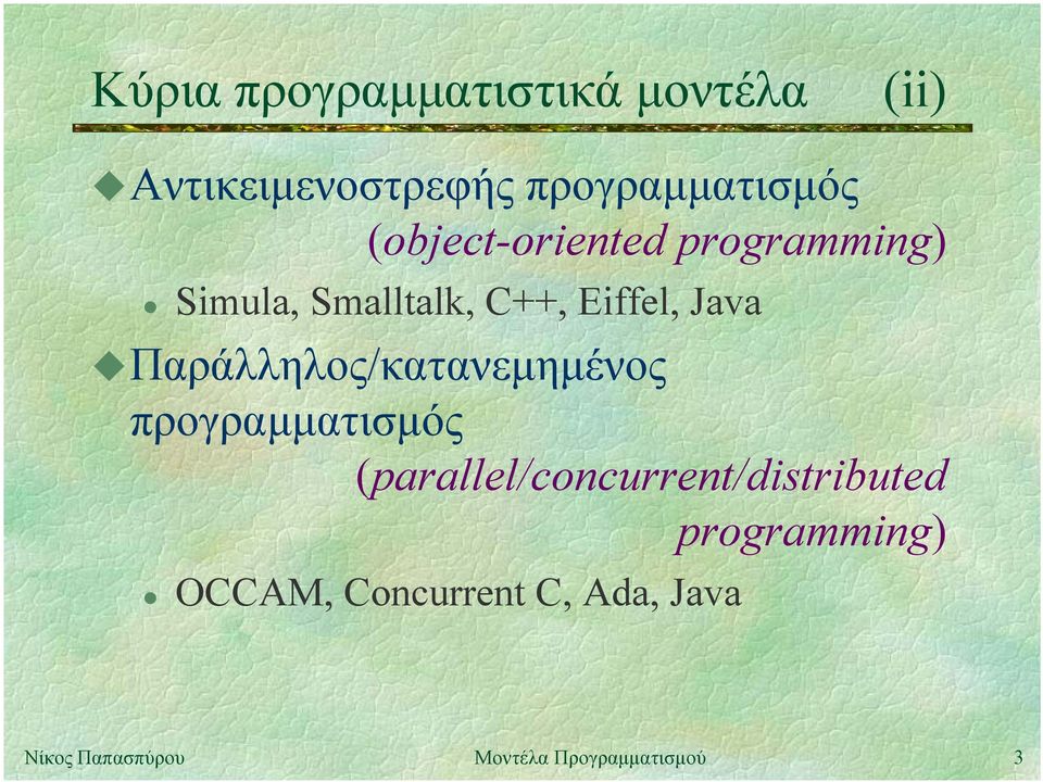 C++, Eiffel, Java Παράλληλος/κατανεµηµένος προγραµµατισµός