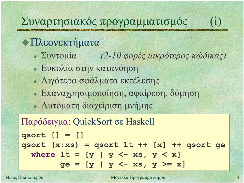 αφαίρεση, δόµηση Αυτόµατη διαχείριση µνήµης Παράδειγµα: QuickSort σε Haskell qsort [] =
