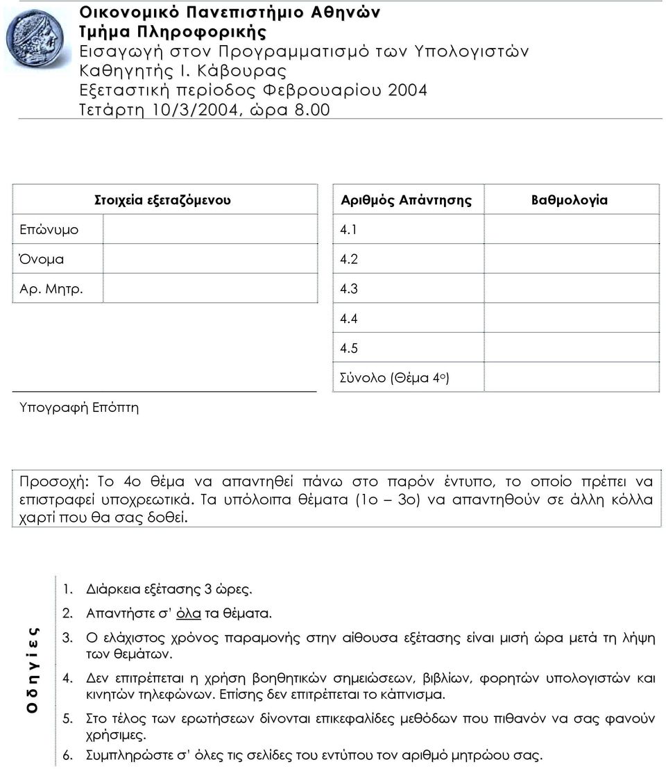 5 Σύνολο (Θέµα 4 ο ) Υπογραφή Επόπτη Προσοχή: Το 4ο θέµα να απαντηθεί πάνω στο παρόν έντυπο, το οποίο πρέπει να επιστραφεί υποχρεωτικά.