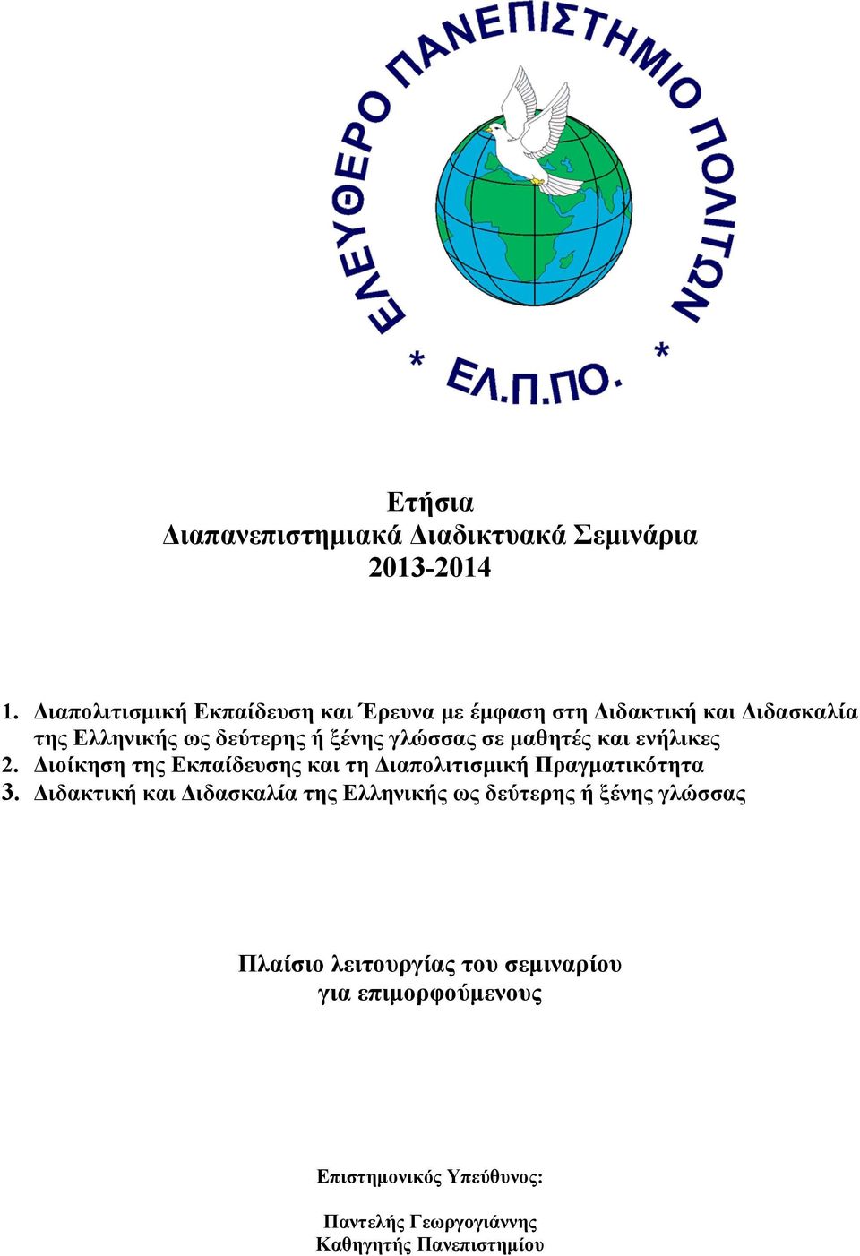 γλώσσας σε μαθητές και ενήλικες 2. Διοίκηση της Εκπαίδευσης και τη Διαπολιτισμική Πραγματικότητα 3.