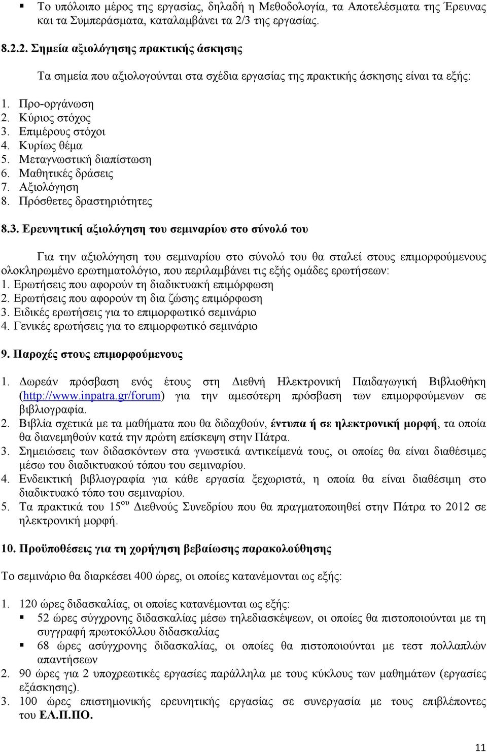 Κυρίως θέμα 5. Μεταγνωστική διαπίστωση 6. Μαθητικές δράσεις 7. Αξιολόγηση 8. Πρόσθετες δραστηριότητες 8.3.