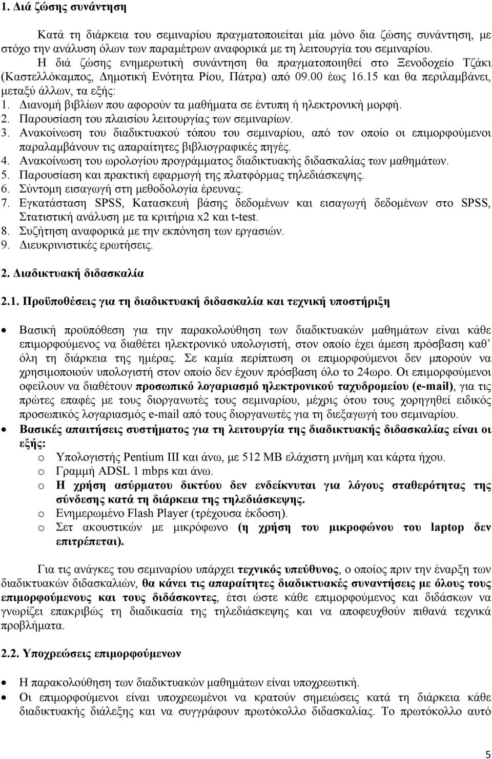 Διανομή βιβλίων που αφορούν τα μαθήματα σε έντυπη ή ηλεκτρονική μορφή. 2. Παρουσίαση του πλαισίου λειτουργίας των σεμιναρίων. 3.