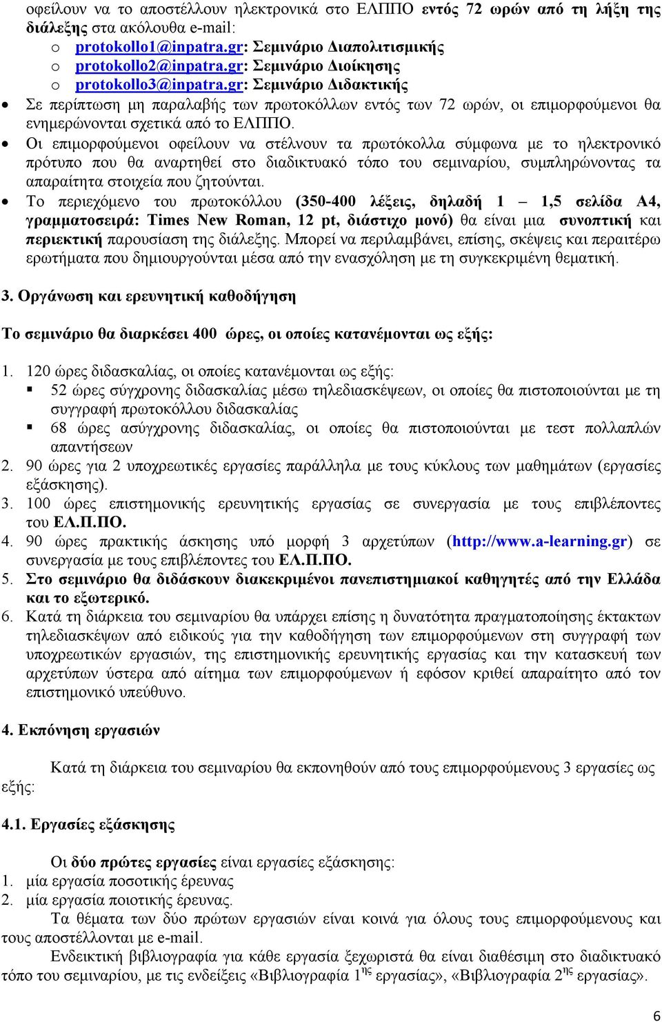 Οι επιμορφούμενοι οφείλουν να στέλνουν τα πρωτόκολλα σύμφωνα με το ηλεκτρονικό πρότυπο που θα αναρτηθεί στο διαδικτυακό τόπο του σεμιναρίου, συμπληρώνοντας τα απαραίτητα στοιχεία που ζητούνται.