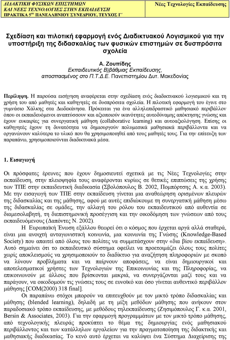 Η παρούσα εισήγηση αναφέρεται στην σχεδίαση ενός διαδικτυακού λογισμικού και τη χρήση του από μαθητές και καθηγητές σε δυσπρόσιτα σχολεία.