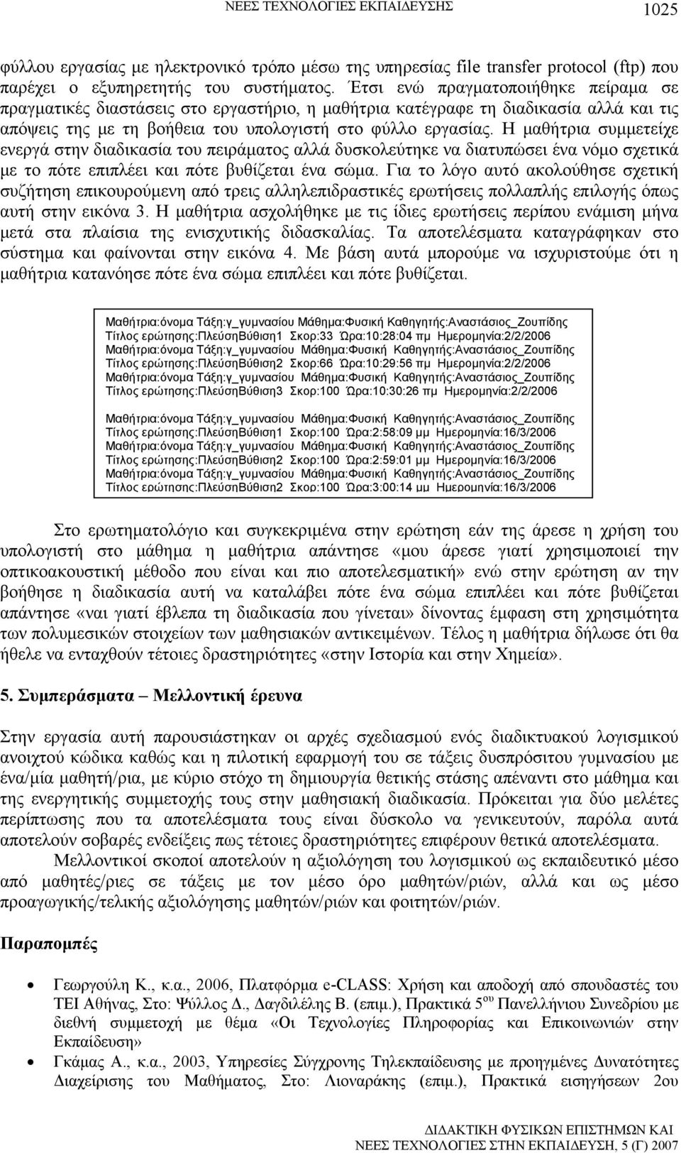 Η μαθήτρια συμμετείχε ενεργά στην διαδικασία του πειράματος αλλά δυσκολεύτηκε να διατυπώσει ένα νόμο σχετικά με το πότε επιπλέει και πότε βυθίζεται ένα σώμα.