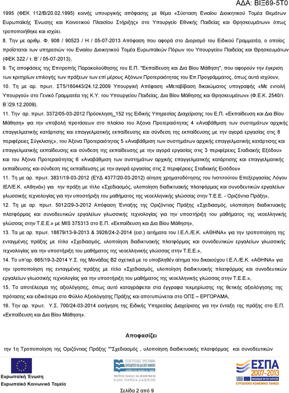 τροποποιήθηκε και ισχύει. 8. Την με αριθμ. Φ.