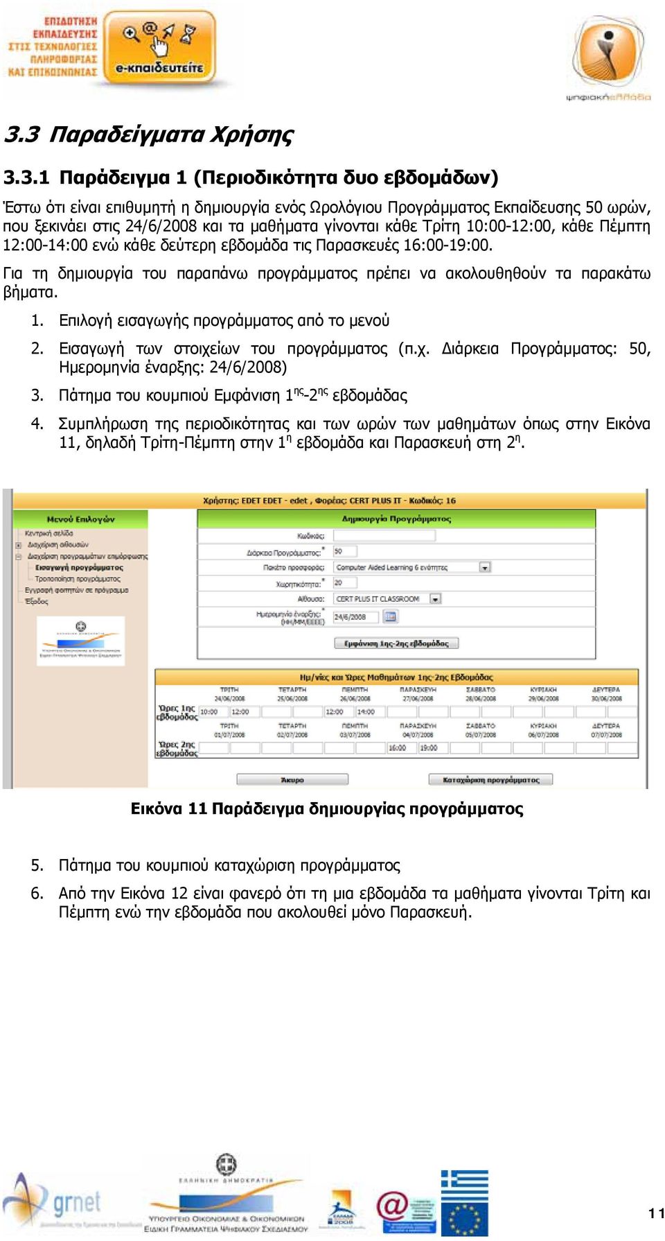 Για τη δημιουργία του παραπάνω προγράμματος πρέπει να ακολουθηθούν τα παρακάτω βήματα. 1. Επιλογή εισαγωγής προγράμματος από το μενού 2. Εισαγωγή των στοιχε