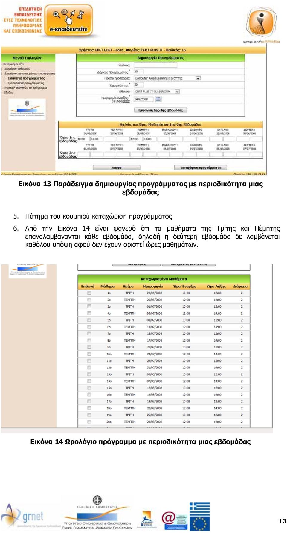 Από την Εικόνα 14 είναι φανερό ότι τα μαθήματα της Τρίτης και Πέμπτης επαναλαμβάνονται κάθε