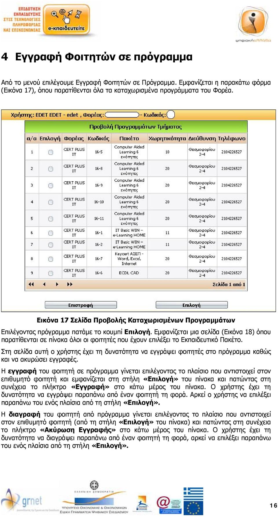 Εμφανίζεται μια σελίδα (Εικόνα 18) όπου παρατίθενται σε πίνακα όλοι οι φοιτητές που έχουν επιλέξει το Εκπαιδευτικό Πακέτο.