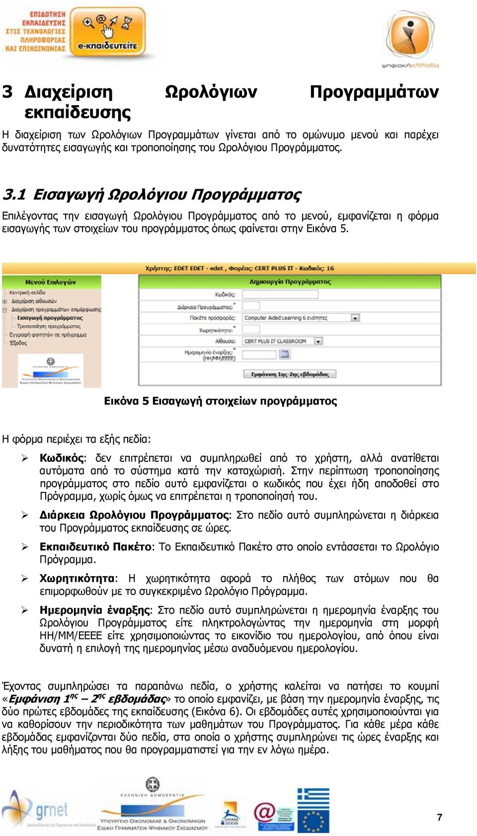 Εικόνα 5 Εισαγωγή στοιχείων προγράμματος Η φόρμα περιέχει τα εξής πεδία: Κωδικός: δεν επιτρέπεται να συμπληρωθεί από το χρήστη, αλλά ανατίθεται αυτόματα από το σύστημα κατά την καταχώρισή.