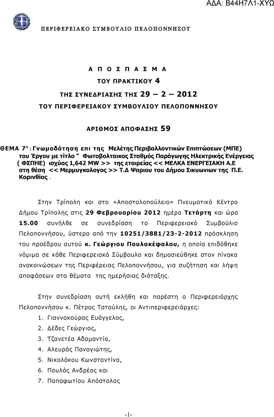 Δ Ψαριου του Δήμου Σικυωνιων της Π.Ε. Κορινθίας. Στην Τρίπολη και στο «Αποστολοπούλειο» Πνευματικό Κέντρο Δήμου Τρίπολης στις 29 Φεβρουαρίου 2012 ημέρα Τετάρτη και ώρα 15.