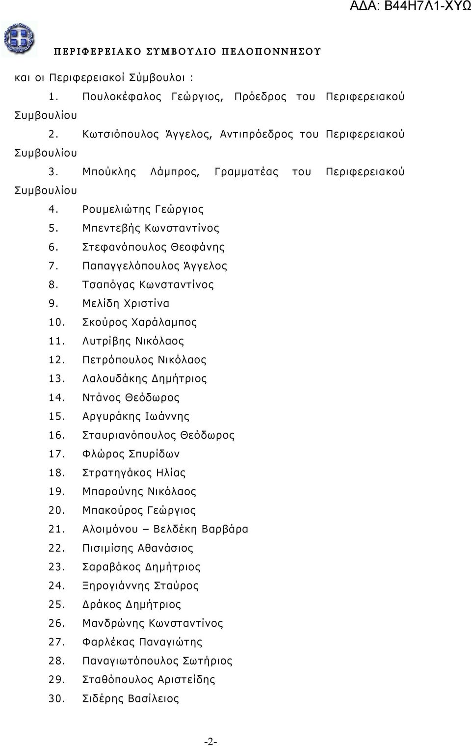 Μελίδη Χριστίνα 10. Σκούρο ς Χαράλαμπος 11. Λυτρίβης Νικόλαος 12. Πετρό πουλο ς Νικόλαο ς 13. Λαλουδάκης Δημήτριος 14. Ντάνο ς Θεόδωρο ς 15. Αργυράκης Ιωάννης 16. Σταυριανόπουλος Θεόδωρος 17.