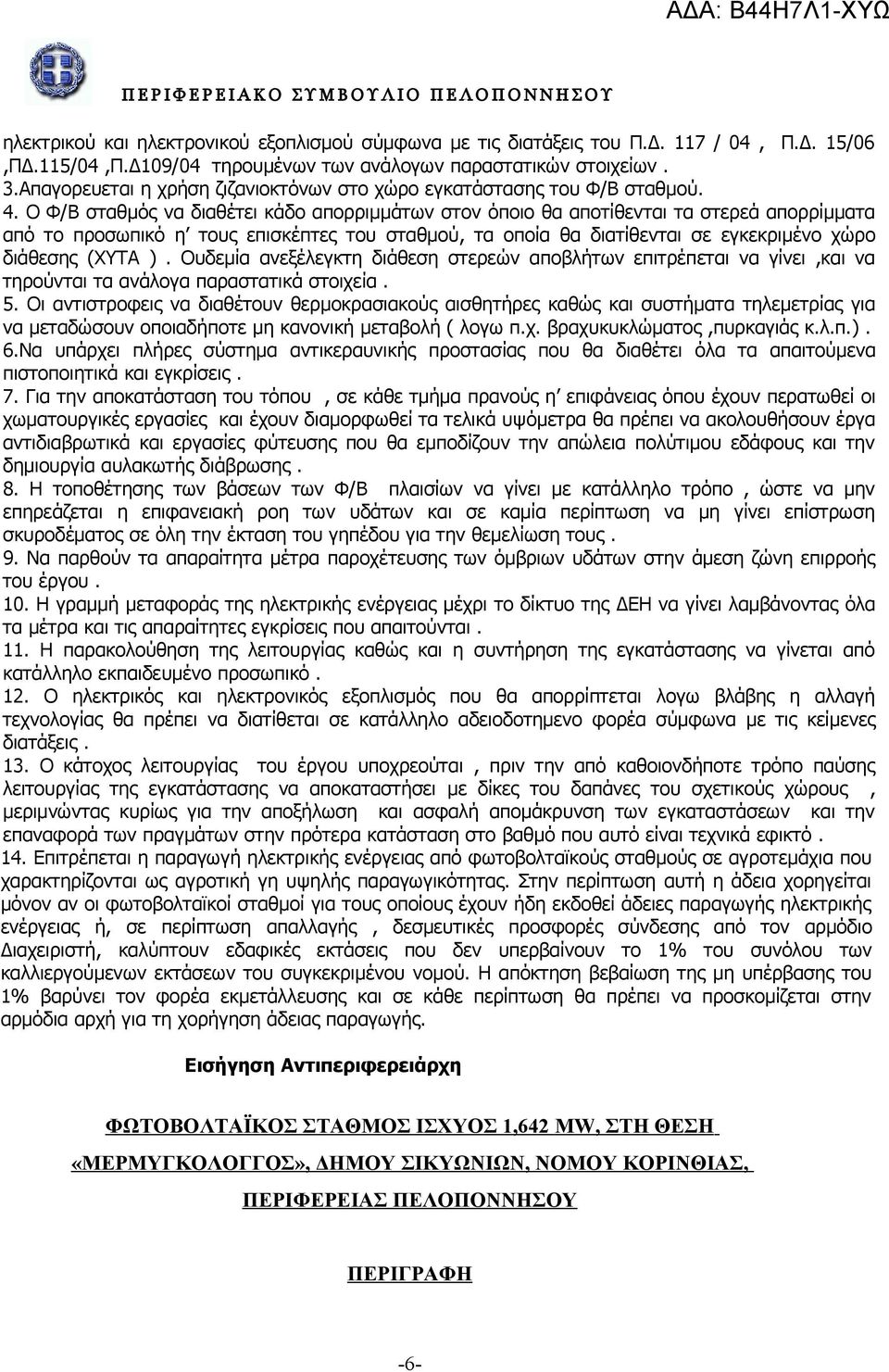 Ο Φ/Β σταθμός να διαθέτει κάδο απορριμμάτων στον όποιο θα αποτίθενται τα στερεά απορρίμματα από το προσωπικό η τους επισκέπτες του σταθμού, τα οποία θα διατίθενται σε εγκεκριμένο χώρο διάθεσης (ΧΥΤΑ