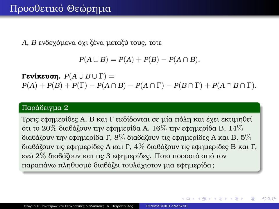 Παράδειγµα 2 Τρεις εφηµερίδες Α, Β και Γ εκδίδονται σε µία πόλη και έχει εκτιµηθεί ότι το 20% διαβάζουν την εφηµερίδα Α, 16% την εφηµερίδα