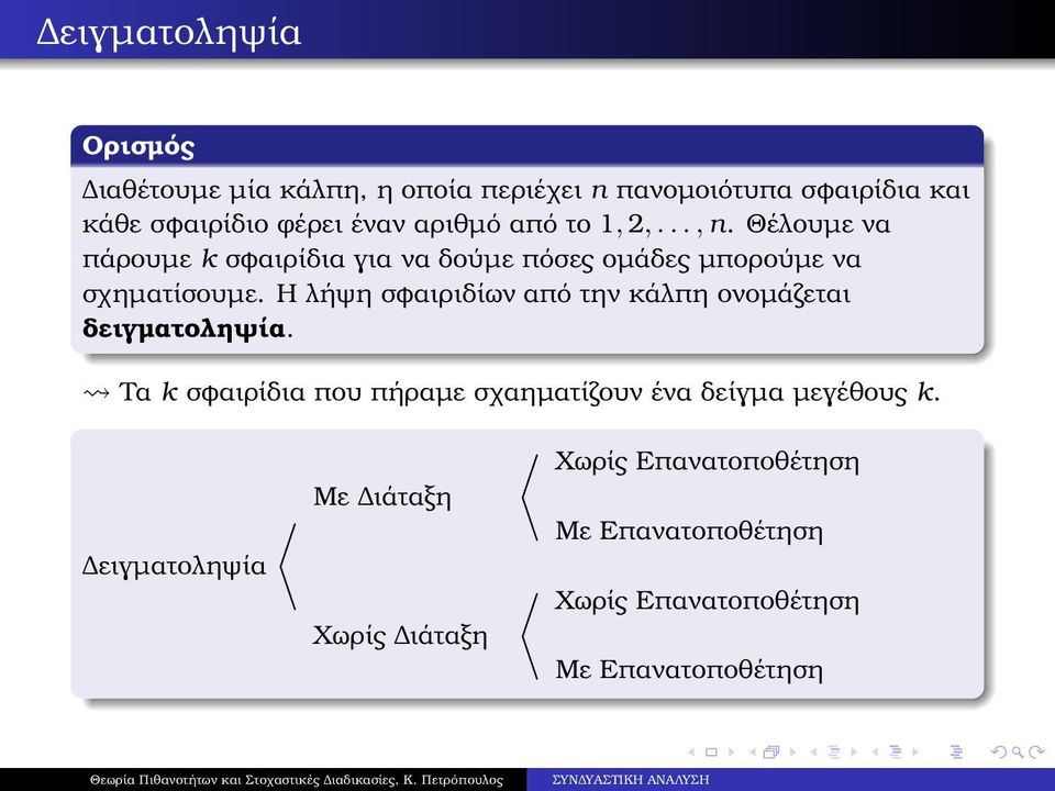 Η λήψη σφαιριδίων από την κάλπη ονοµάζεται δειγµατοληψία.