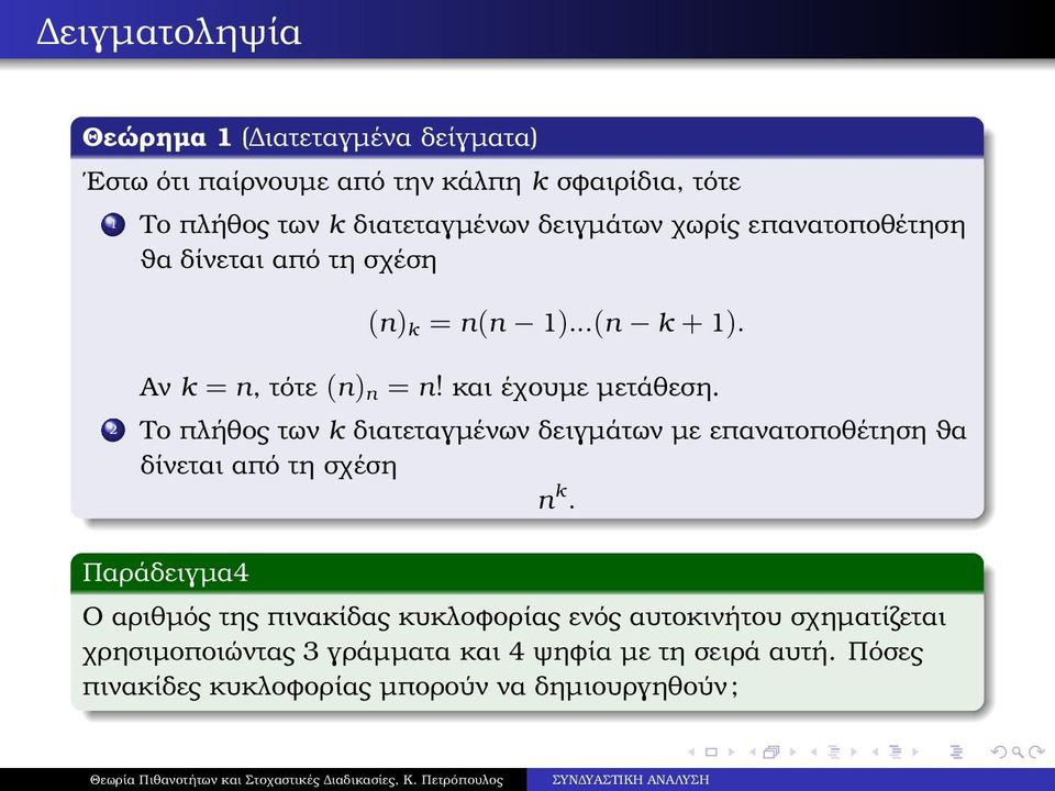 2 Το πλήθος των k διατεταγµένων δειγµάτων µε επανατοποθέτηση ϑα δίνεται από τη σχέση Παράδειγµα4 Ο αριθµός της πινακίδας κυκλοφορίας