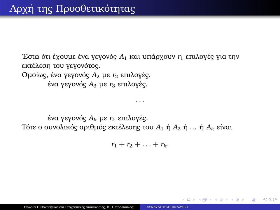 Οµοίως, ένα γεγονός A 2 µε r 2 επιλογές. ένα γεγονός A 3 µε r 3 επιλογές.