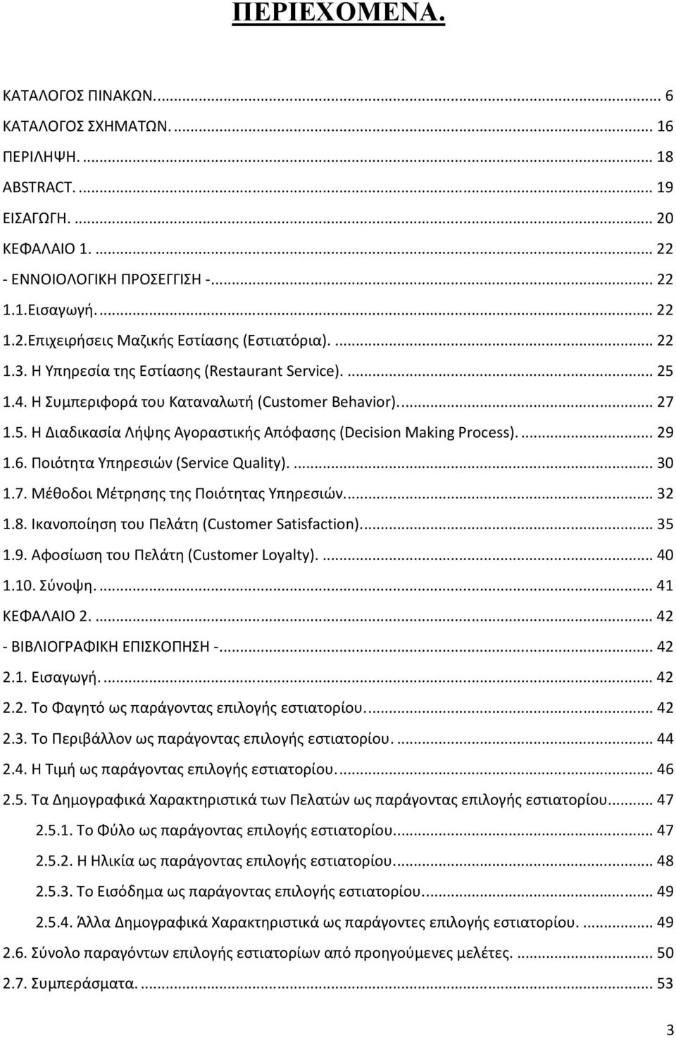 Ποιότητα Υπηρεσιών (Service Quality)...30 1.7. Μέθοδοι Μέτρησης της Ποιότητας Υπηρεσιών...32 1.8. Ικανοποίηση του Πελάτη (Customer Satisfaction)...35 1.9. Αφοσίωση του Πελάτη (Customer Loyalty)...40 1.