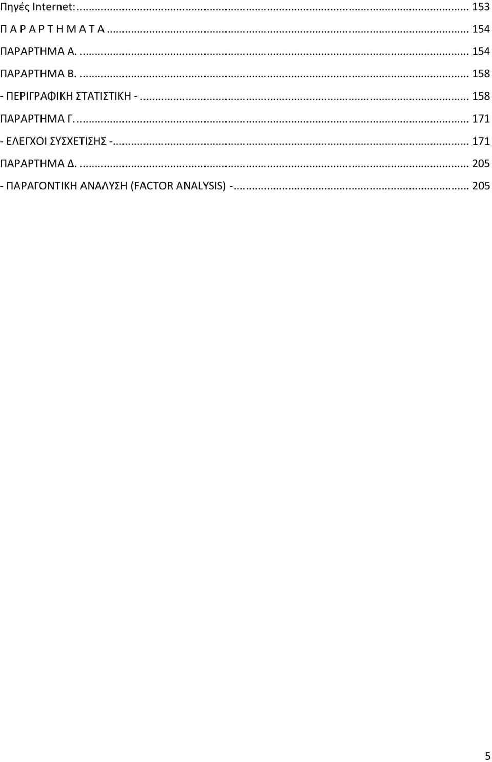 ..158 - ΠΕΡΙΓΡΑΦΙΚΗ ΣΤΑΤΙΣΤΙΚΗ -...158 ΠΑΡΑΡΤΗΜΑ Γ.
