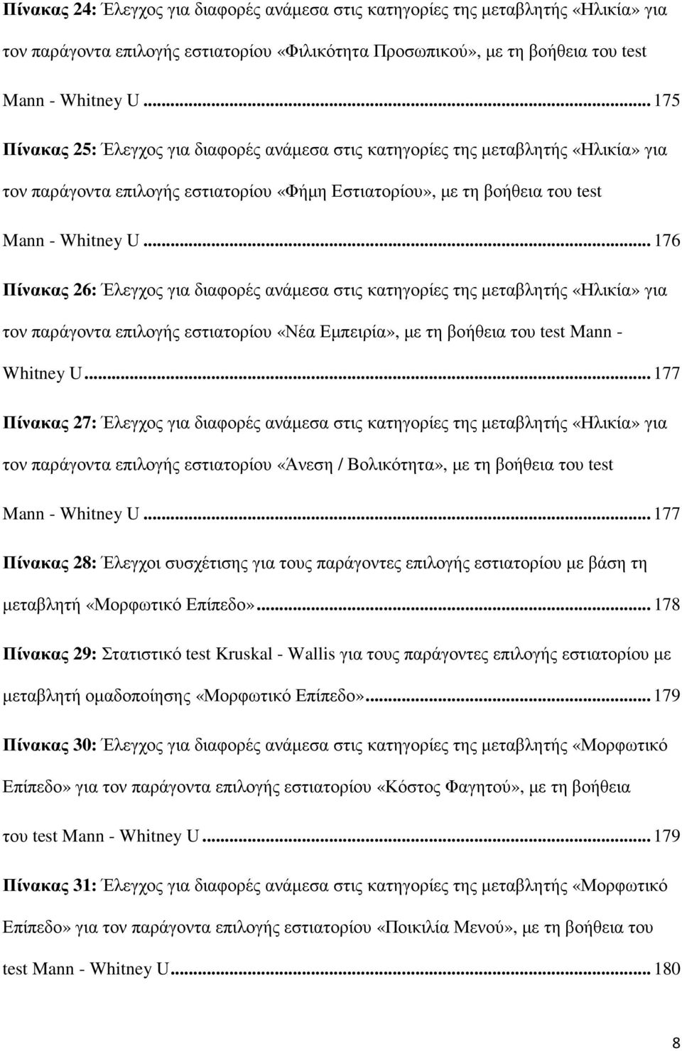 .. 176 Πίνακας 26: Έλεγχος για διαφορές ανάµεσα στις κατηγορίες της µεταβλητής «Ηλικία» για τον παράγοντα επιλογής εστιατορίου «Νέα Εµπειρία», µε τη βοήθεια του test Mann - Whitney U.