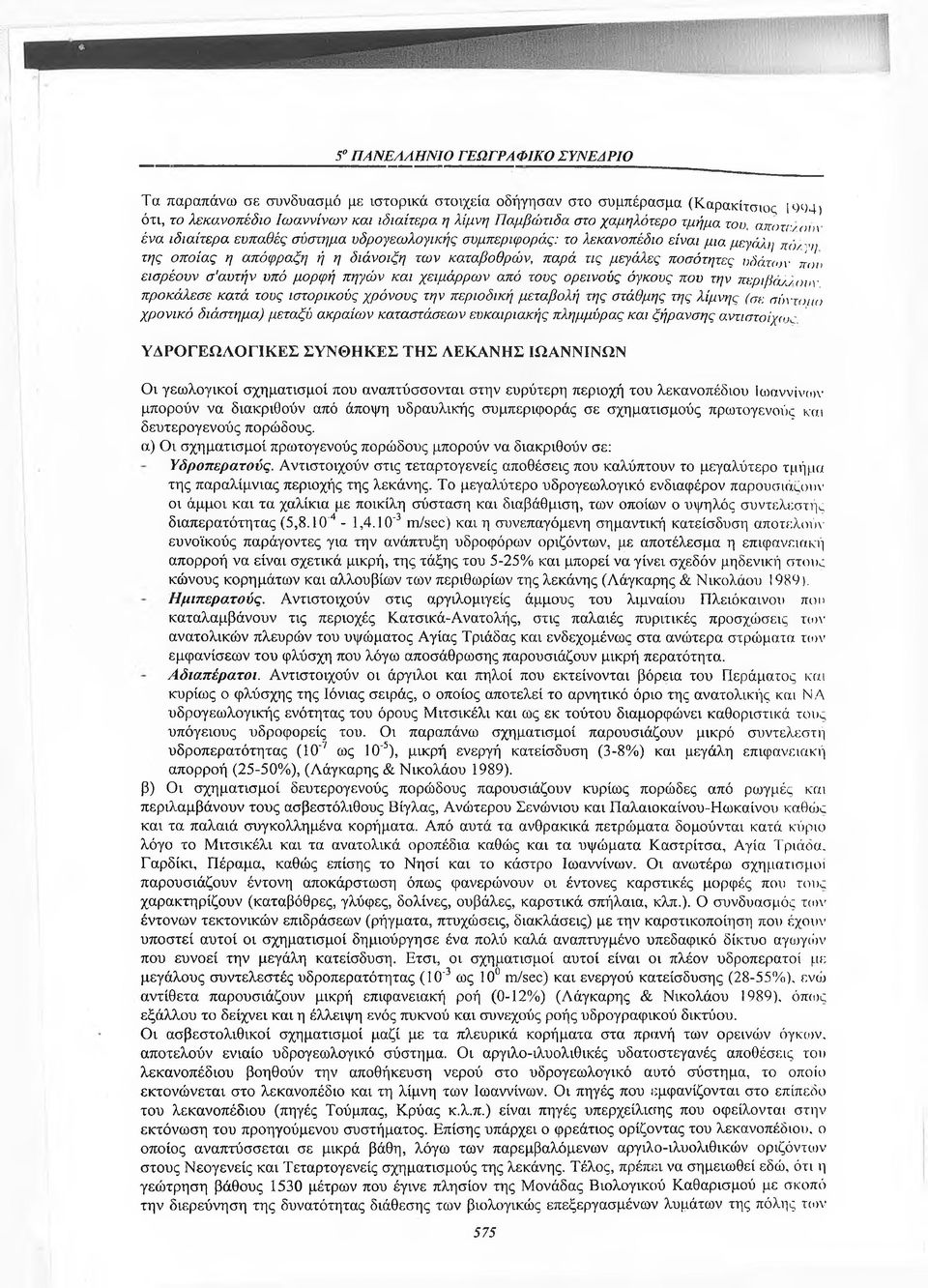 σ'αυτήν υπό μορφή πηγών και χειμάρρων από τους ορεινούς όγκους που την περιβά/jonv προκάλεσε κατά τους ιστορικούς χρόνους την περιοδική μεταβολή της στάθμης της λίμνης (σε σύντοιιο χρονικό διάστημα)