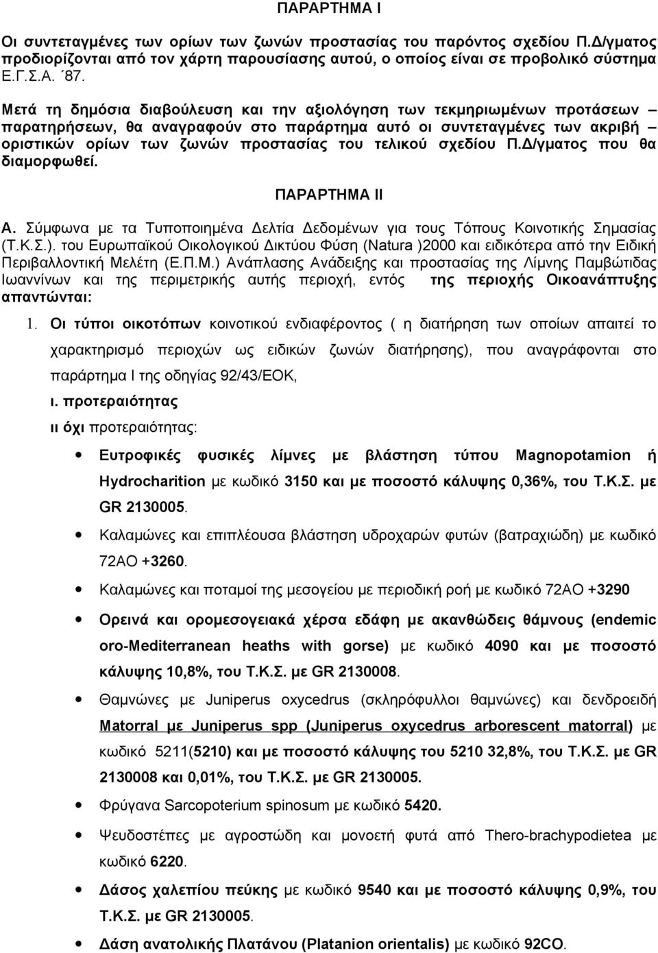 σχεδίου Π.Δ/γματος που θα διαμορφωθεί. ΠΑΡΑΡΤΗΜΑ ΙΙ Α. Σύμφωνα με τα Τυποποιημένα Δελτία Δεδομένων για τους Τόπους Κοινοτικής Σημασίας (Τ.Κ.Σ.).