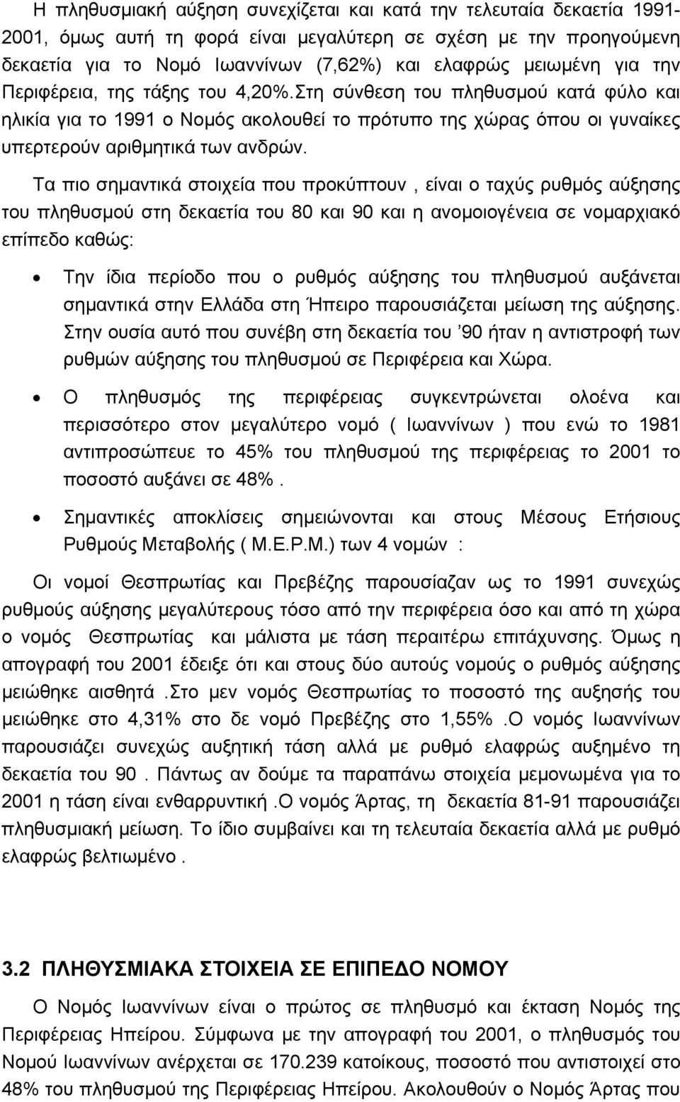 Τα πιο σημαντικά στοιχεία που προκύπτουν, είναι ο ταχύς ρυθμός αύξησης του πληθυσμού στη δεκαετία του 80 και 90 και η ανομοιογένεια σε νομαρχιακό επίπεδο καθώς: Την ίδια περίοδο που ο ρυθμός αύξησης