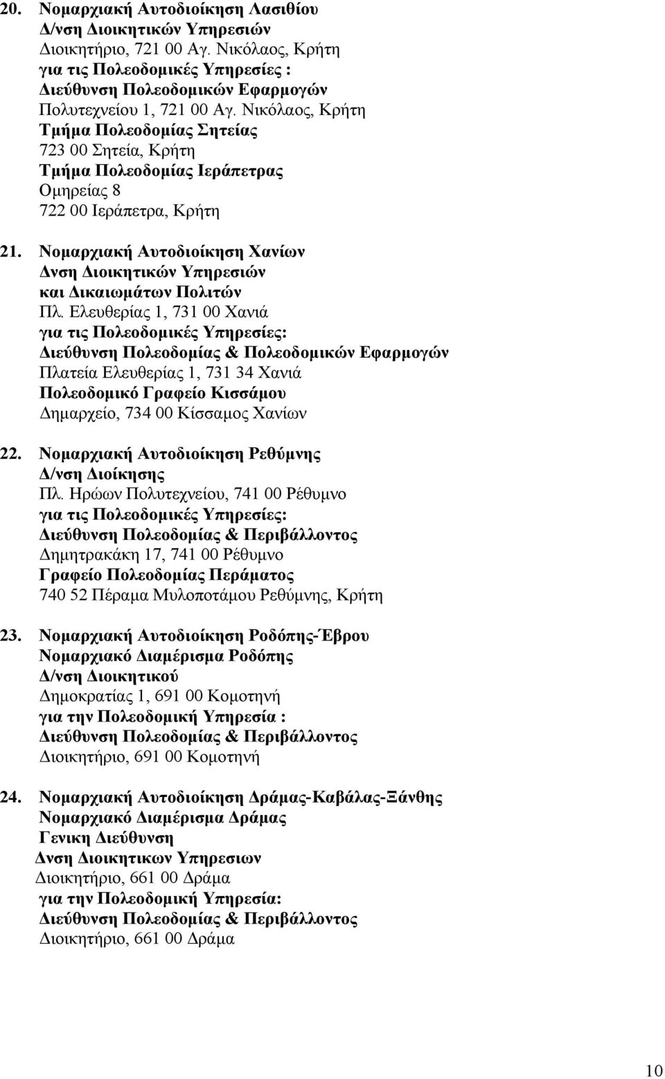 Ελευθερίας 1, 731 00 Χανιά & Πολεοδοµικών Εφαρµογών Πλατεία Ελευθερίας 1, 731 34 Χανιά Πολεοδοµικό Γραφείο Κισσάµου ηµαρχείο, 734 00 Κίσσαµος Χανίων 22.