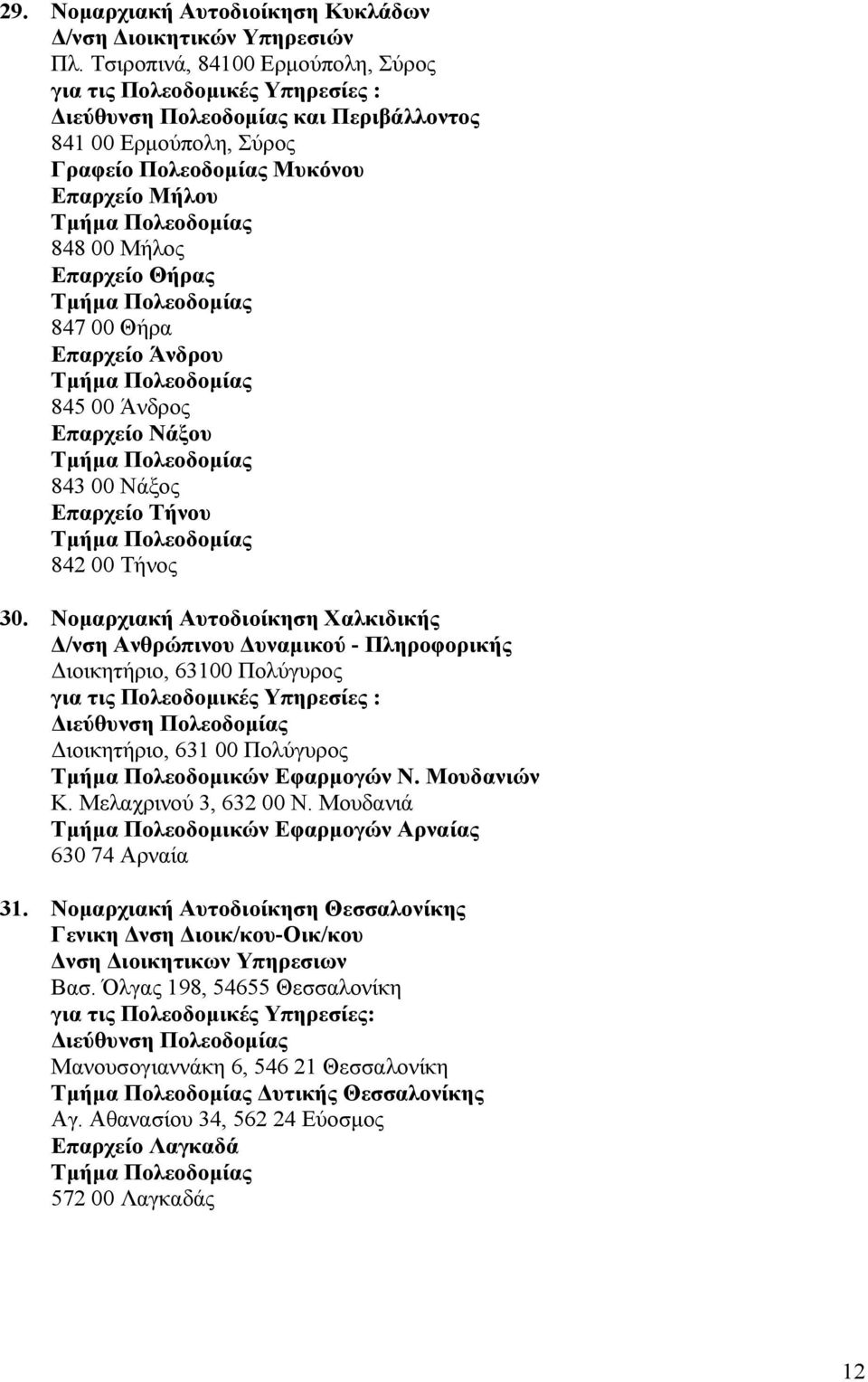 Νάξου 843 00 Νάξος Επαρχείο Τήνου 842 00 Τήνος 30.