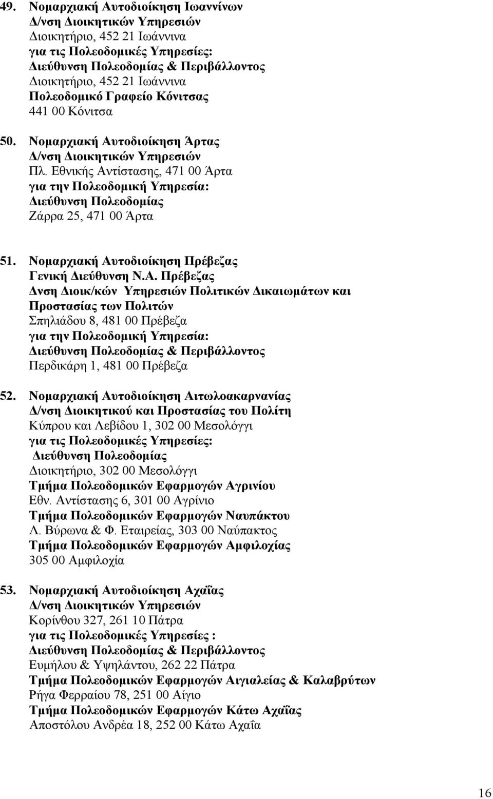 Νοµαρχιακή Αυτοδιοίκηση Αιτωλοακαρνανίας /νση ιοικητικού και Προστασίας του Πολίτη Κύπρου και Λεβίδου 1, 302 00 Μεσολόγγι ιοικητήριο, 302 00 Μεσολόγγι Τµήµα Πολεοδοµικών Εφαρµογών Αγρινίου Εθν.